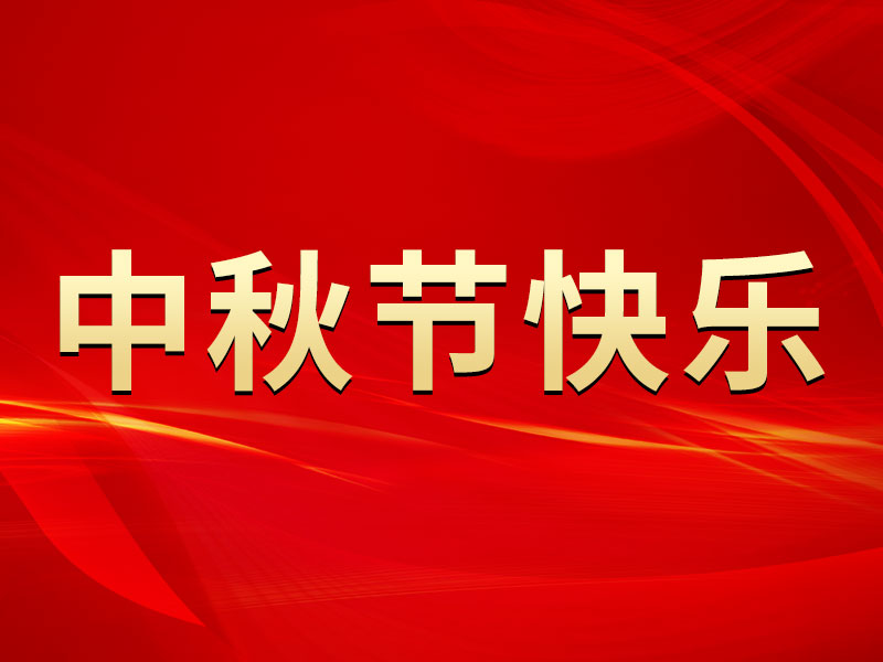 花好月圓，禮遇中秋！海拓集團祝您中秋節(jié)快樂！