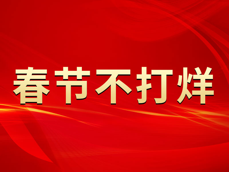 春節(jié)不打烊，中默申機(jī)械迎來(lái)開門紅