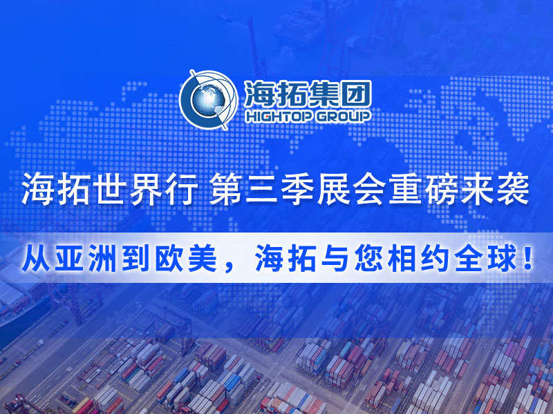 【展會預(yù)告】海拓集團(tuán)第三季度全球展會預(yù)告：攜手全球客戶，共拓國際市場！