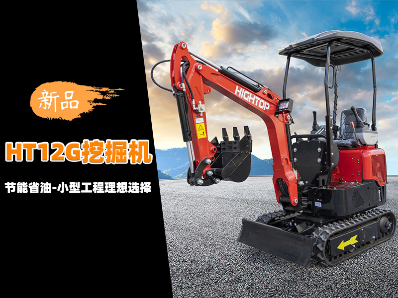 【新品推介】HT12G迷你挖掘機(jī)：節(jié)能省油，小型工程的理想選擇