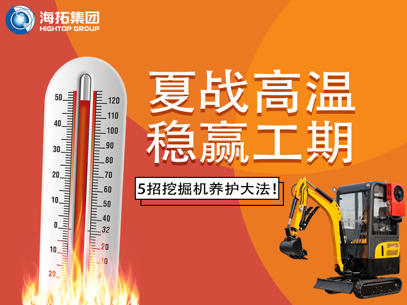 夏季高溫來(lái)襲，挖掘機(jī)如何科學(xué)養(yǎng)護(hù)？這份指南請(qǐng)收好！
