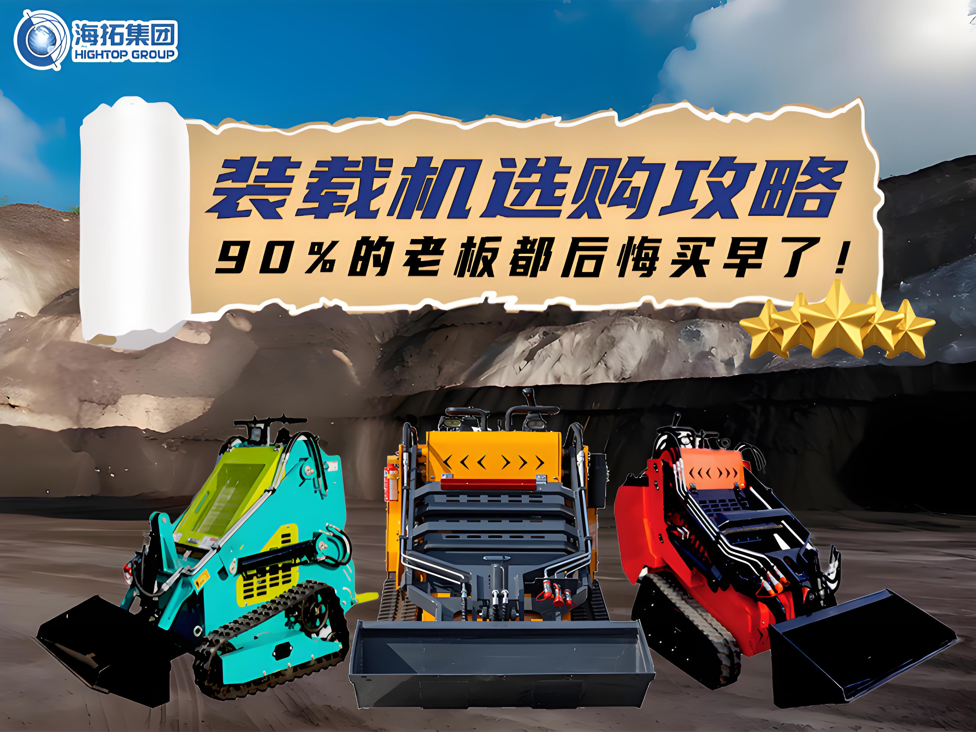 海拓裝載機(jī)選購(gòu)全攻略：三款王牌機(jī)型，讓您的工程效率狂飆！