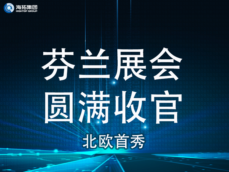 【北歐首秀捷報頻傳】芬蘭國際工程機械展圓滿收官，國際化戰(zhàn)略再譜新篇！
