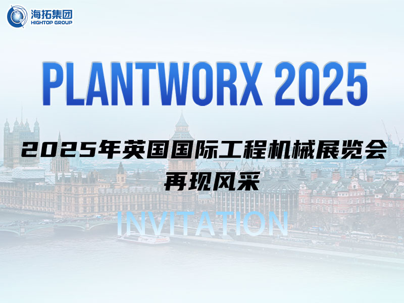 海拓邀您相約英國｜9月Plantworx展，我們不見不散！